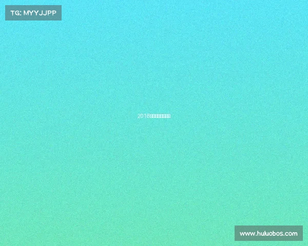 2018年体育赛事一览表