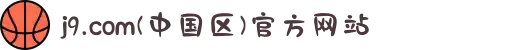 j9.com(中国区)官方网站